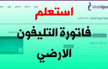 فاتورة التليفون الأرضي يناير 2025: اعرف كيف تسددها قبل فوات الأوان