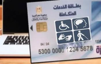 من يستحق بطاقة الخدمات المتكاملة؟ وسبل الاستعلام عنها