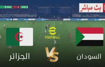 بث مباشر مباراة الجزائر vs السودان في افتتاح كأس الأمم الأفريقية 2025