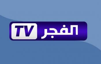تردد قناة الفجر الجزائرية وجهة عشاق الدراما التركية والعربية