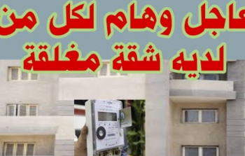 تحذير هام من وزارة الكهرباء لأصحاب الشقق المغلقة ذات العدادات مسبقة الدفع