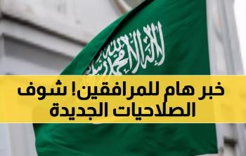 السعودية تفتح أبواب العمل لمرافقي الوافدين