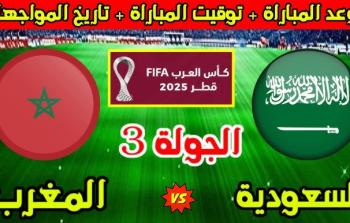 مباشر: السعودية والمغرب تحدي رينارد أمام أسود الأطلس