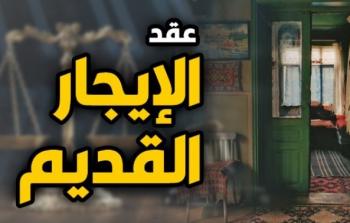 أهم 10 بنود في قانون الإيجار القديم