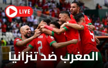 مجاناً مشاهدة مباراة منتخب المغرب ضد تنزانيا