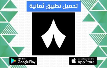 تطبيق ثمانية: دليلك الشامل لمتابعة الكلاسيكو على هاتفك المحمول