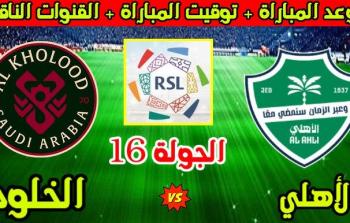الأهلي والخلود.. موعد القمة في دوري روشن والقنوات الناقلة