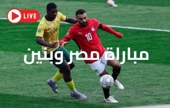اون لاين: مباراة مصر وبنين التشكيل المتوقع والقنوات المجانية