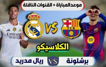 الكلاسيكو على الأبواب: برشلونة يعلن تشكيلته لمواجهة ريال مدريد في نهائي السوبر