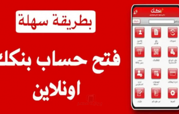 فتح حساب بنك الخرطوم 2026: الشروط والخطوات عبر الإنترنت