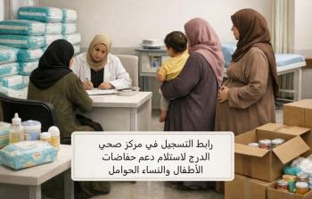 مركز الدرج بغزة يفتح التسجيل لحفاضات الأطفال ورعاية الحوامل