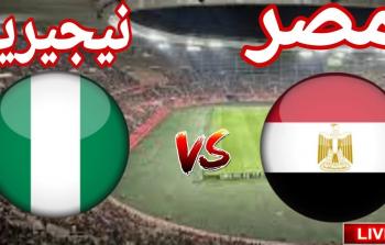 مصر ونيجيريا.. صراع المركز الثالث بكأس إفريقيا 2025: الموعد والقنوات المجانية