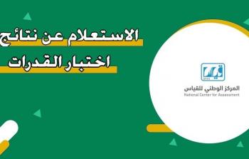 استعلم عن نتائج القدرات 1447 – 2026 عبر قياس