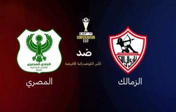 المصري والزمالك في قمة الكونفدرالية اليوم