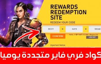 أكواد جديدة للعبة فري فاير المجانية 2026