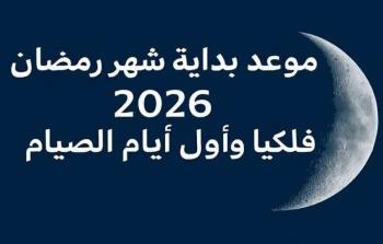 موعد رمضان 2026: استطلاع الهلال وتوقعات أول أيام الصيام