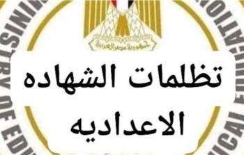 نتيجة إعدادية القاهرة وطريقة التقديم الي التظلمات