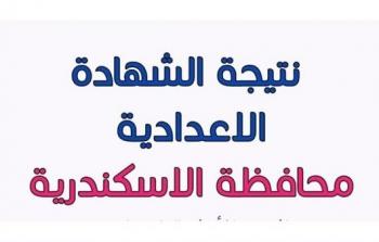 نتيجة الصف الثالث الاعدادي بالإسكندرية 2026.. اعتماد الرسمي والرابط المباشر