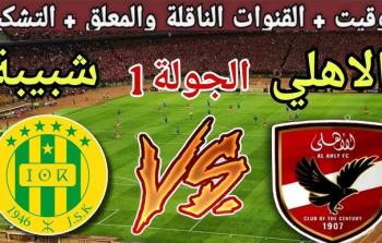 الأهلي ينهي استعداداته لمواجهة شبيبة القبائل الأفريقية