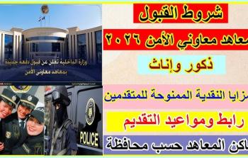 معاهد معاوني الأمن 2026: شروط ومواعيد التقديم الرسمي