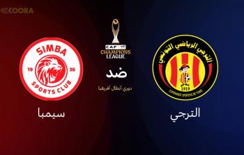 الترجي ضد سيمبا: بث مباشر لمواجهة حاسمة في دوري أبطال أفريقيا