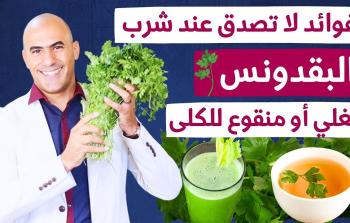 البقدونس: عشبة سحرية لتنظيف الكلى والكبد والسموم