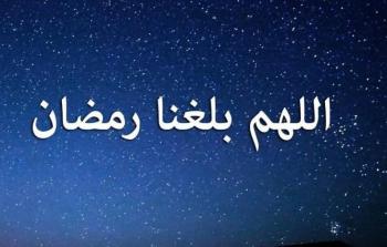 دعاء استقبال رمضان 2026: اللهم بلغنا رمضان لا فاقدين ولا مفقودين