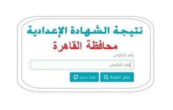رابط نتيجة الصف الثالث الإعدادي بالقاهرة برقم الجلوس