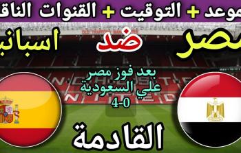 مصر وإسبانيا: موعد الودية والقنوات الناقلة استعداداً للمونديال
