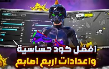 حساسية ببجي موبايل 2026: أكواد احترافية وشرح الإعدادات