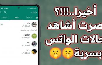 واتساب: شاهد الحالات دون حفظ الأرقام بميزة جديدة