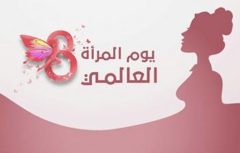 يوم المرأة العالمي 2026