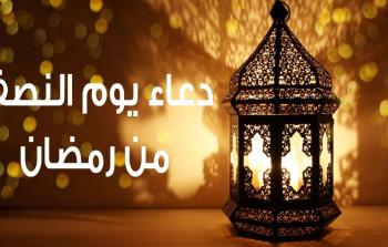 دعاء ليلة النصف من رمضان 2026