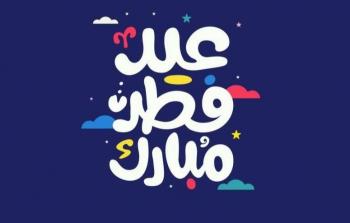 عيد الفطر 2026: موعده المتوقع والعد التنازلي