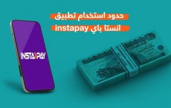 InstaPay حدود السحب والتحويل الجديدة بعد قرار المركزي
