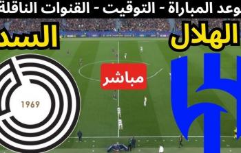 موعد وتفاصيل مباراة الهلال والسد في دوري أبطال آسيا