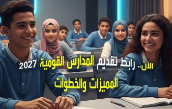 رابط التقديم الإلكتروني للمدارس القومية 2027