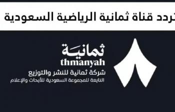 تردد قناة ثمانية الرياضية 2026 على نايل سات وعرب سات