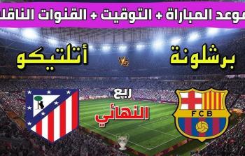 تشكيل برشلونة وأتلتيكو مدريد والقنوات الناقلة