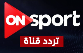 تردد قناة أون سبورت 2026 HD على نايل سات وعرب سات