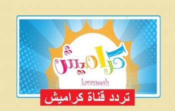 تردد قناة كراميش الجديد 2026 للأطفال على نايل سات