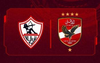 موعد مباراة الأهلي والزمالك والقنوات الناقلة الجمعة 1 مايو 2026