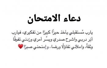 أدعية لتسهيل الامتحان وزيادة التركيز للطلاب