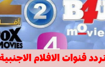 ترددات قنوات الأفلام الأجنبية 2026