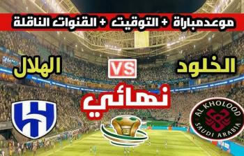 موعد مباراة الهلال والخلود والقنوات الناقلة لنهائي الكأس