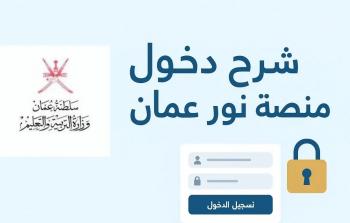 رابط منصة نور التعليمية سلطنة عمان وطريقة التسجيل