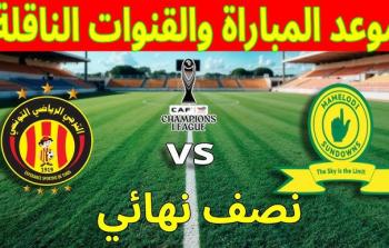 موعد مباراة الترجي وصن داونز والقنوات الناقلة
