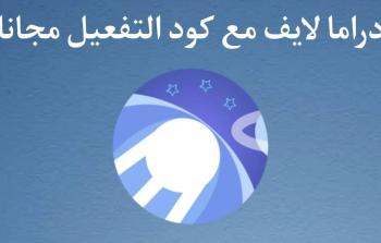 تحميل تطبيق دراما لايف المهكر لمشاهدة القنوات والبث المباشر