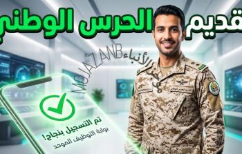 رابط وظائف الحرس الوطني 1447 والشروط المطلوبة