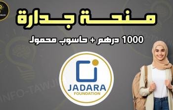 تفاصيل منحة جدارة 2026 رابط التسجيل والوثائق المطلوبة